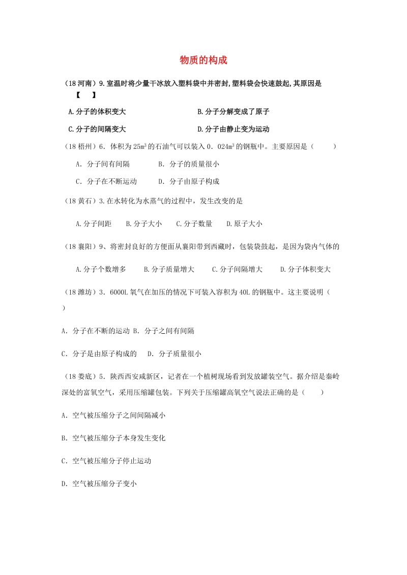 中考化学真题分类汇编 1 物质的构成和变化 考点1 物质的构成 1宏观现象微观解释 1常见的微观解释 2间隔.doc_第1页