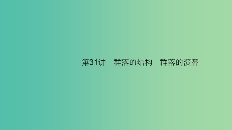 2020版高考生物大一輪復(fù)習(xí) 第9單元 生物與環(huán)境 31 群落的結(jié)構(gòu) 群落的演替課件 新人教版.ppt_第1頁