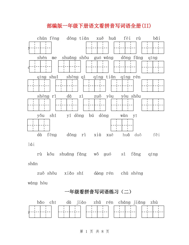 部编版一年级下册语文看拼音写词语全册(II).doc_第1页