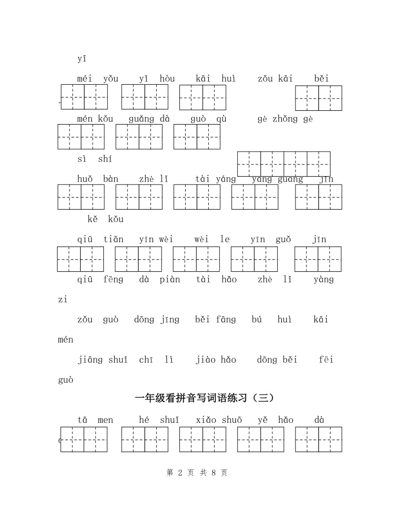 部编版一年级下册语文看拼音写词语全册(II).doc_第2页