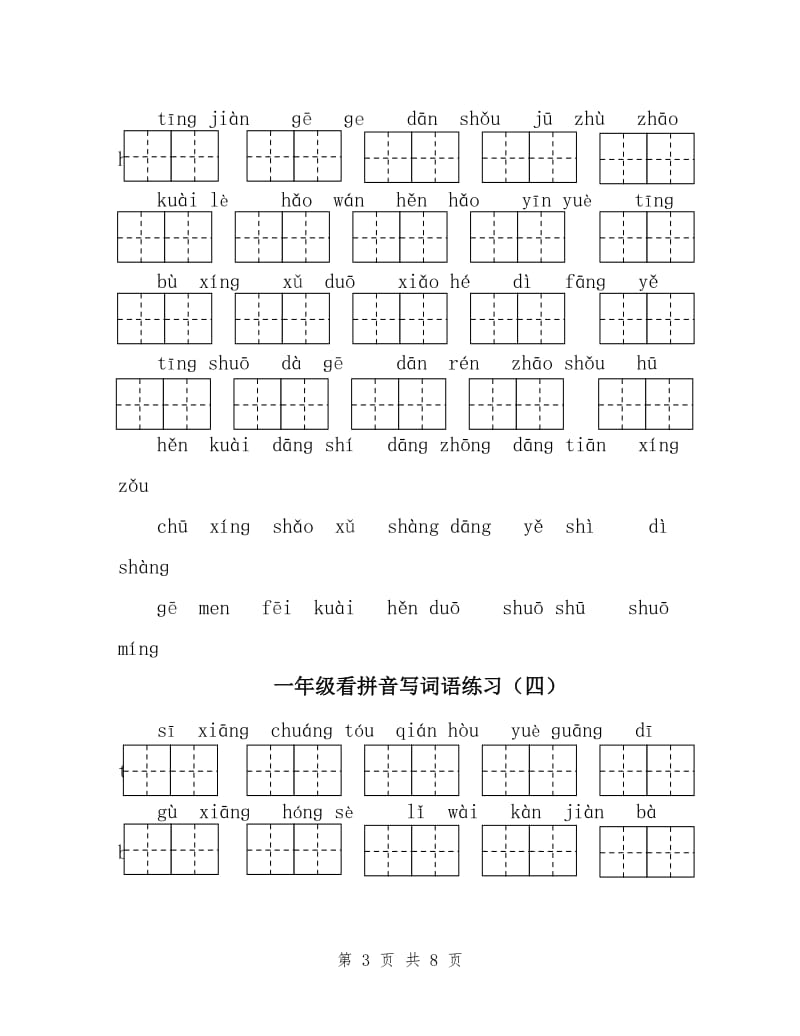 部编版一年级下册语文看拼音写词语全册(II).doc_第3页