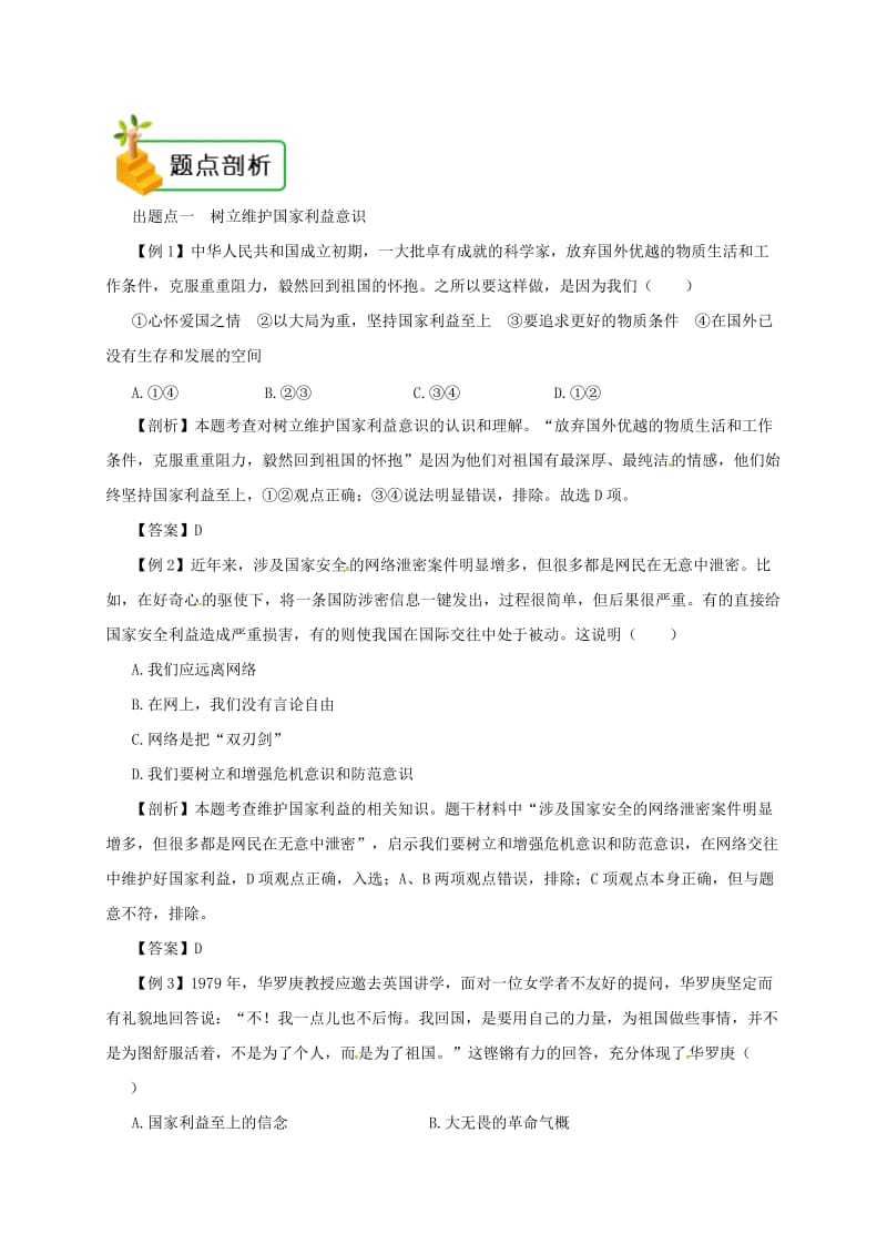 八年级道德与法治上册 第四单元 维护国家利益 第八课 国家利益至上 第2框 坚持国家利益至上备课资料 新人教版.doc_第2页