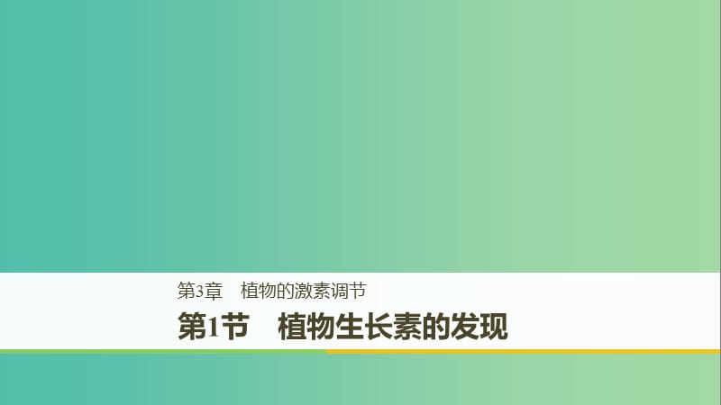 （全國(guó)通用版）2018-2019版高中生物 第3章 植物的激素調(diào)節(jié) 第1節(jié) 植物生長(zhǎng)素的發(fā)現(xiàn)課件 新人教版必修3.ppt_第1頁(yè)