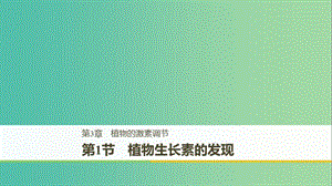 （全國(guó)通用版）2018-2019版高中生物 第3章 植物的激素調(diào)節(jié) 第1節(jié) 植物生長(zhǎng)素的發(fā)現(xiàn)課件 新人教版必修3.ppt