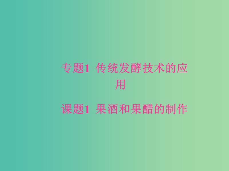 高中生物 专题1 传统发酵技术的应用 课题1 果酒和果醋的制作课件 新人教版选修1.ppt_第1页