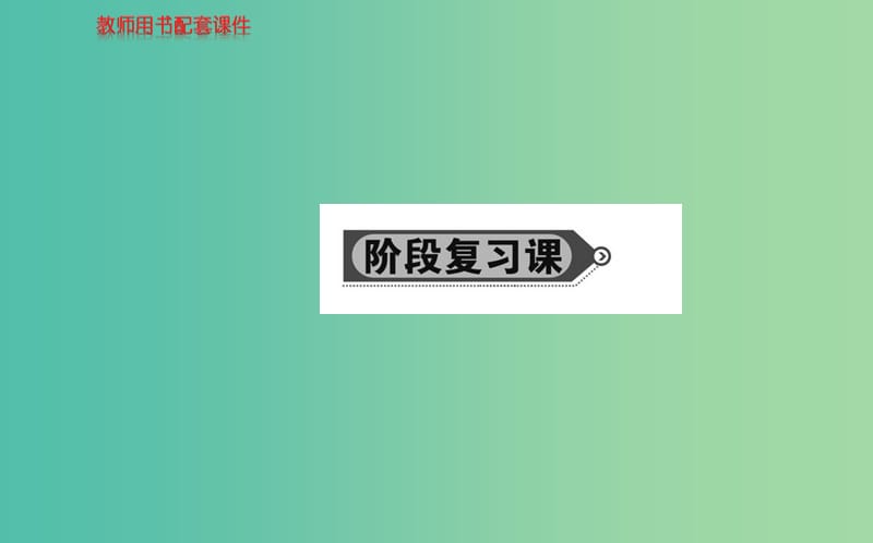 高中數(shù)學(xué) 第一章 計數(shù)原理階段復(fù)習(xí)課課件 新人教A版選修2-3.ppt_第1頁