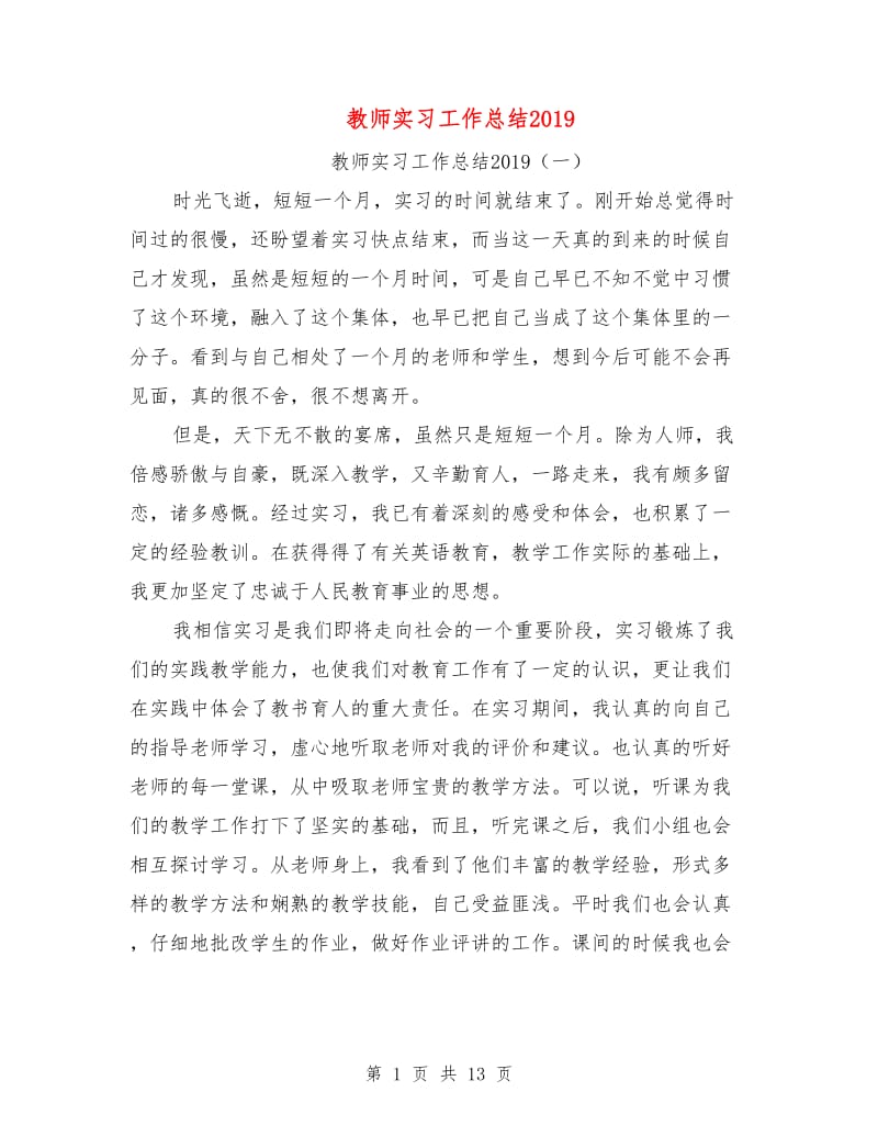 教师实习工作总结2019.doc_第1页