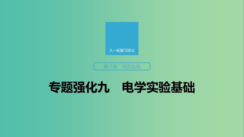 2020版高考物理大一輪復(fù)習(xí) 第八章 專題強(qiáng)化九 電學(xué)實(shí)驗(yàn)基礎(chǔ)課件 教科版.ppt_第1頁