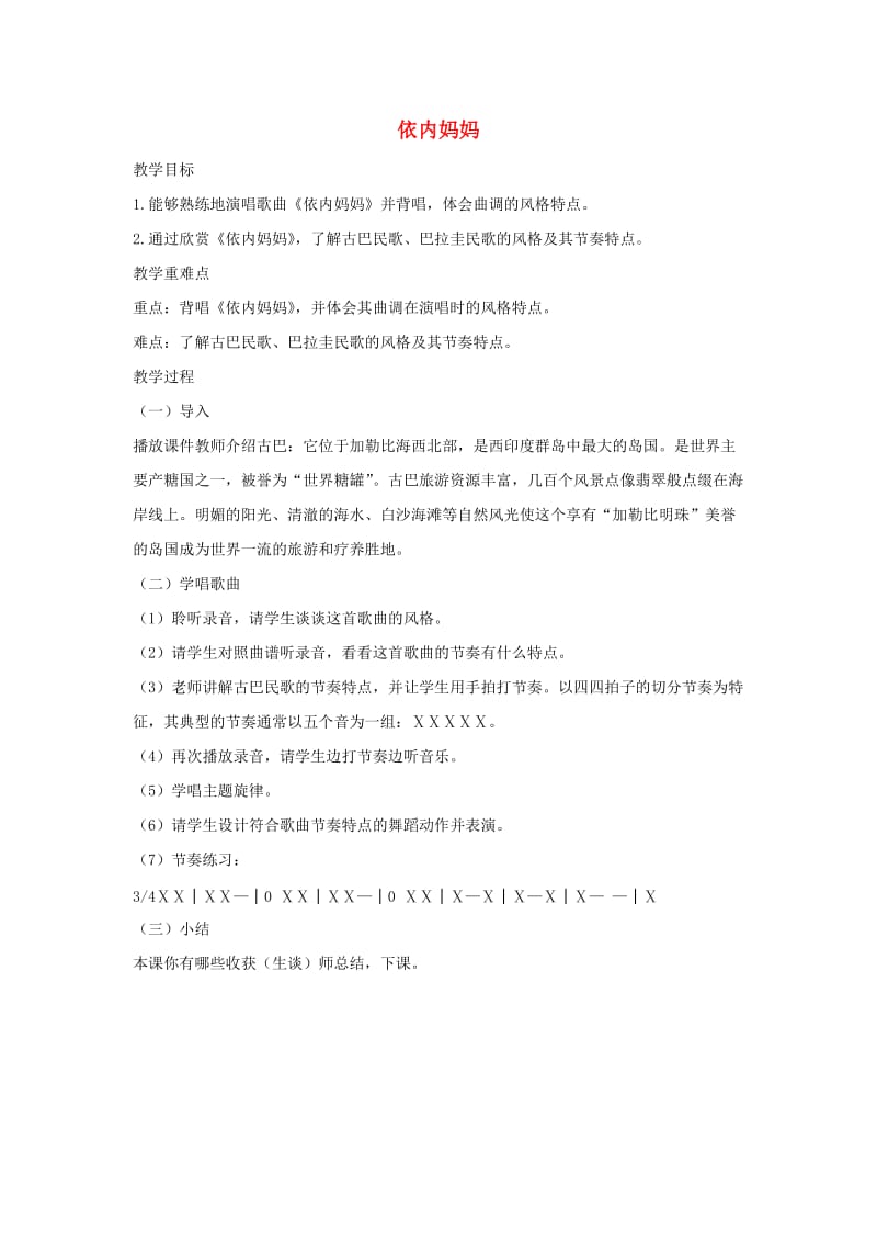 八年级音乐上册 第5单元 欣赏《依内妈妈》教案 新人教版.doc_第1页