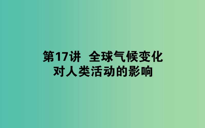 2020版高考地理一輪復習 第17講 全球氣候變化對人類活動的影響課件 湘教版.ppt_第1頁