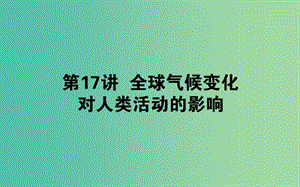 2020版高考地理一輪復(fù)習(xí) 第17講 全球氣候變化對人類活動的影響課件 湘教版.ppt