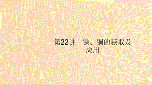 （浙江選考）2020版高考化學(xué)大一輪復(fù)習(xí) 第22講 鐵、銅的獲取及應(yīng)用課件.ppt