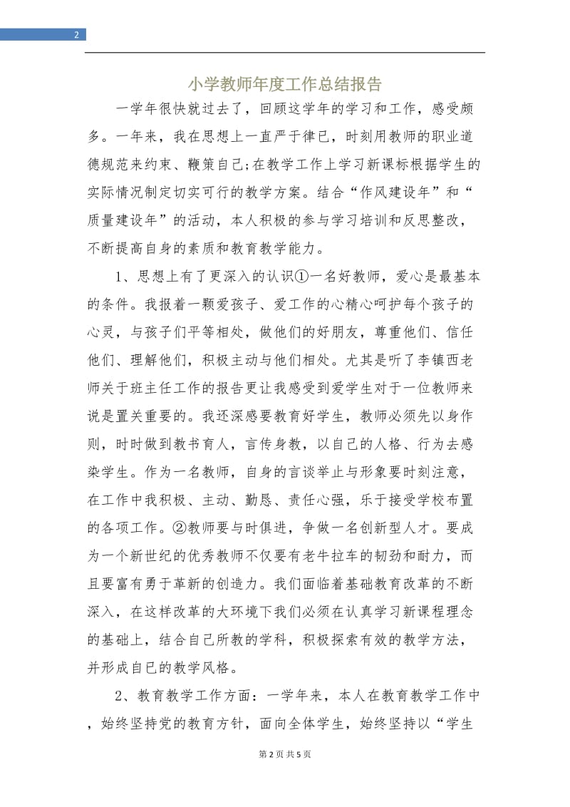 小学教师年度工作总结报告.doc_第2页