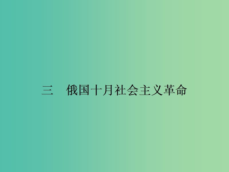 高中历史 8.3俄国十月社会主义革命课件 人民版必修1.ppt_第1页