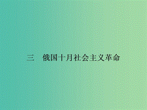 高中歷史 8.3俄國十月社會主義革命課件 人民版必修1.ppt