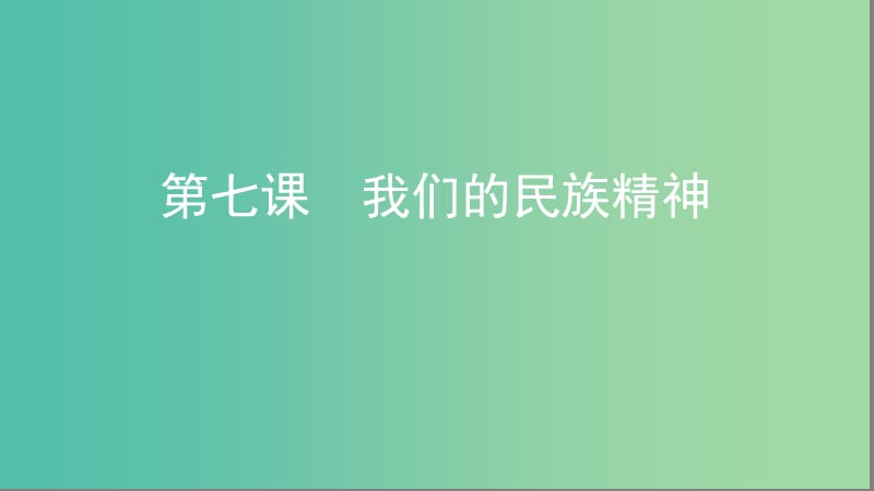 浙江专用2020版高考政治大一轮优选第三单元中华文化与民族精神第七课我们的民族精神课件新人教版必修3 .ppt_第1页