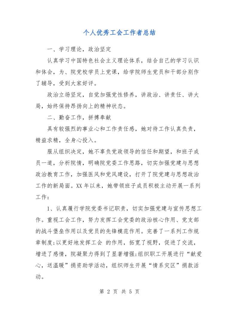 个人优秀工会工作者总结.doc_第2页