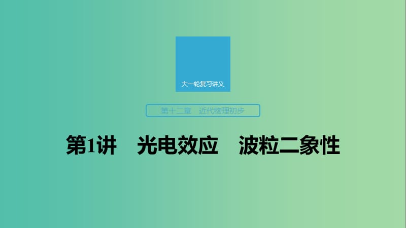 2020版高考物理大一輪復(fù)習 第十二章 第1講 光電效應(yīng) 波粒二象性課件 教科版.ppt_第1頁