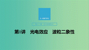 2020版高考物理大一輪復(fù)習(xí) 第十二章 第1講 光電效應(yīng) 波粒二象性課件 教科版.ppt