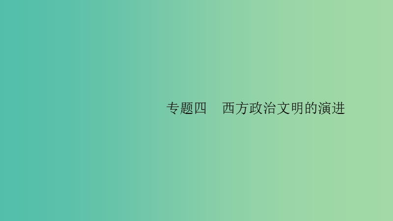 2020版高考?xì)v史大一輪復(fù)習(xí) 專題四 西方政治文明的演進(jìn) 11 古代希臘民主政治課件 人民版.ppt_第1頁(yè)