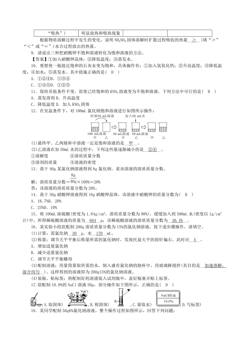 2018-2019学年度九年级化学上册 第三单元 溶液单元复习课时练习 （新版）鲁教版.doc_第2页