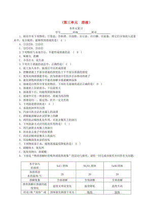 2018-2019學(xué)年度九年級(jí)化學(xué)上冊(cè) 第三單元 溶液單元復(fù)習(xí)課時(shí)練習(xí) （新版）魯教版.doc