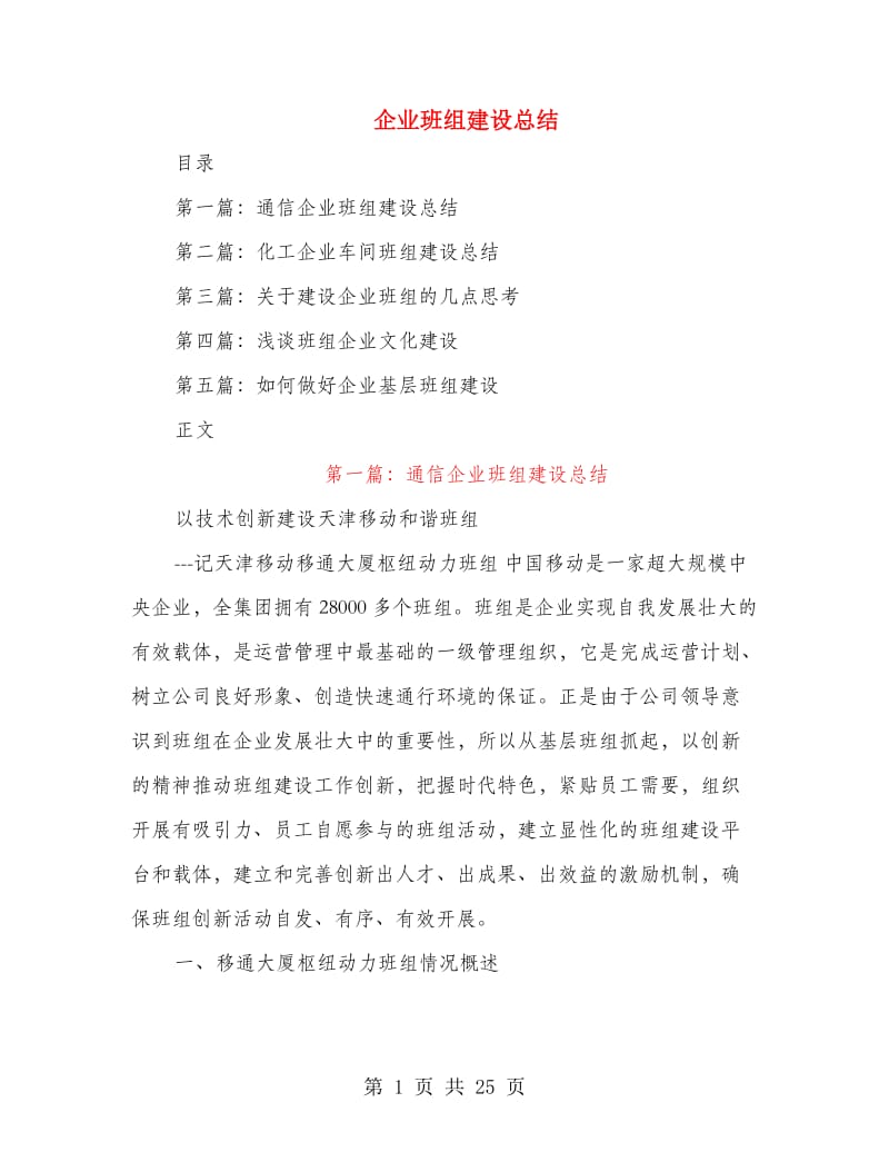 企业班组建设总结.doc_第1页