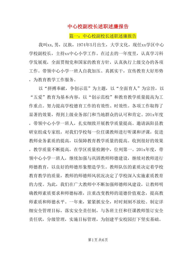 中心校副校长述职述廉报告.doc_第1页