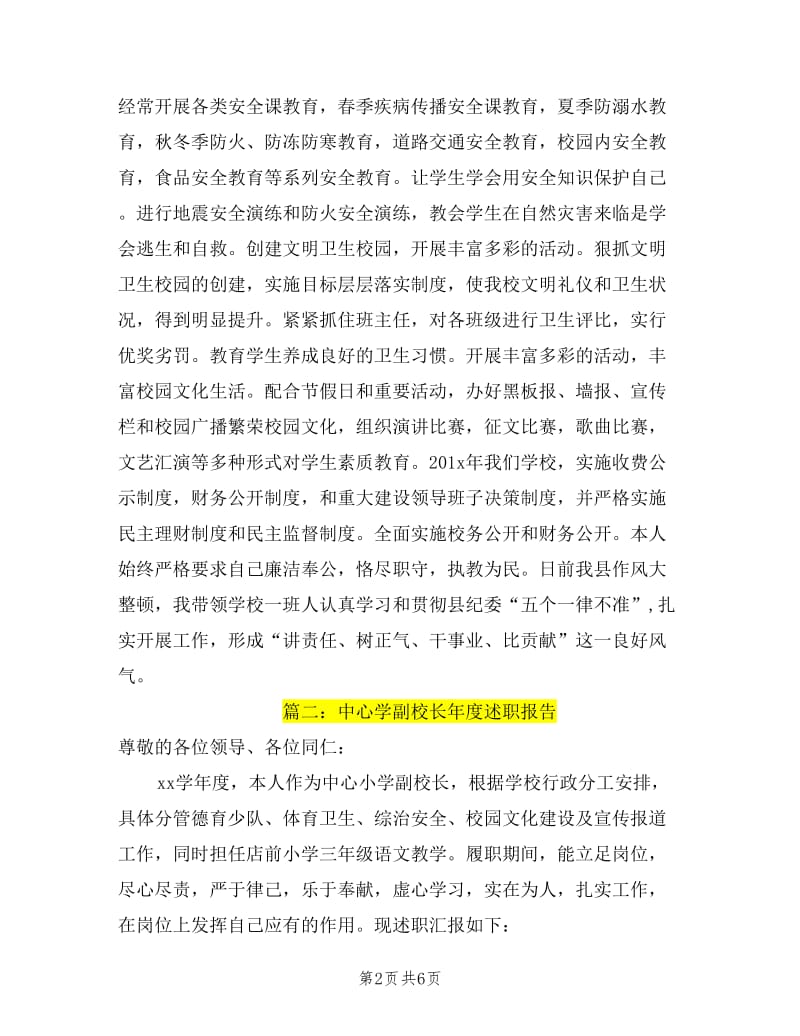 中心校副校长述职述廉报告.doc_第2页