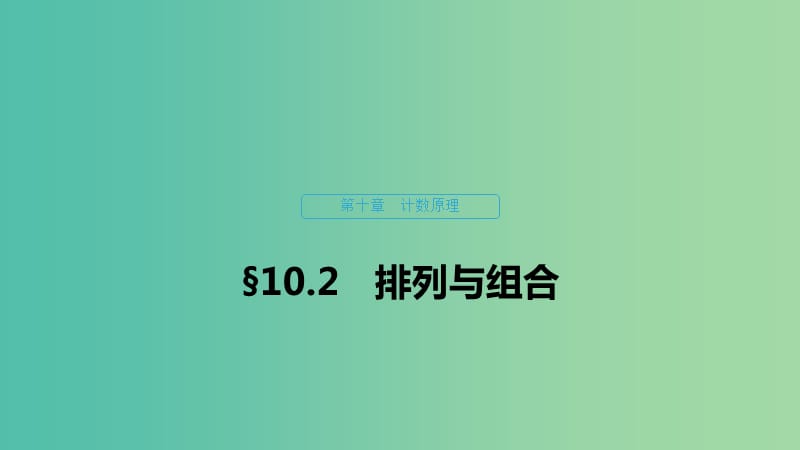 （浙江專用）2020版高考數(shù)學(xué)新增分大一輪復(fù)習(xí) 第十章 計(jì)數(shù)原理 10.2 排列與組合課件.ppt_第1頁