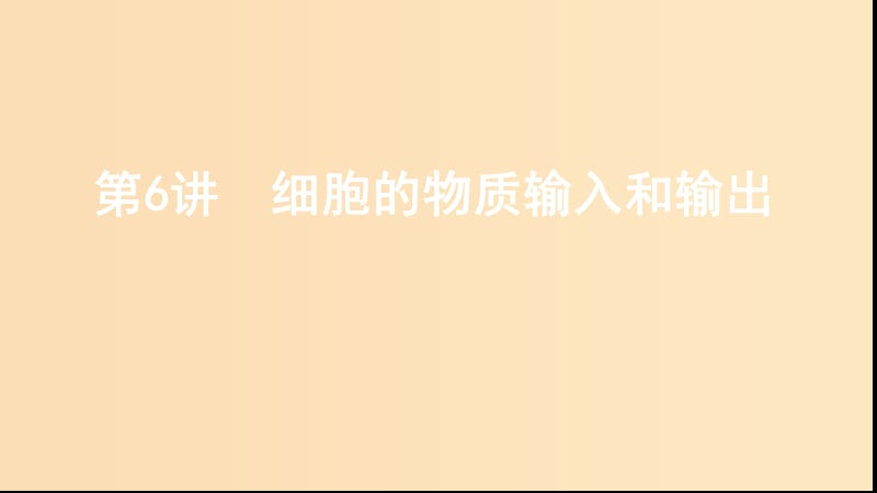 （新高考地區(qū)專用版）山東省2020版高考生物新攻略大一輪復(fù)習(xí) 第2單元 細胞的基本結(jié)構(gòu)和物質(zhì)的運輸 第6講 細胞的物質(zhì)輸入和輸出課件.ppt_第1頁