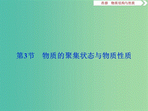 2020版高考化學(xué)大一輪復(fù)習(xí) 選考 物質(zhì)結(jié)構(gòu)與性質(zhì) 5 第3節(jié) 物質(zhì)的聚集狀態(tài)與物質(zhì)性質(zhì)課件 魯科版.ppt