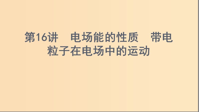 （浙江選考）2020版高考物理一輪復(fù)習(xí) 第16講 電場能的性質(zhì) 帶電粒子在電場中的運動課件.ppt_第1頁