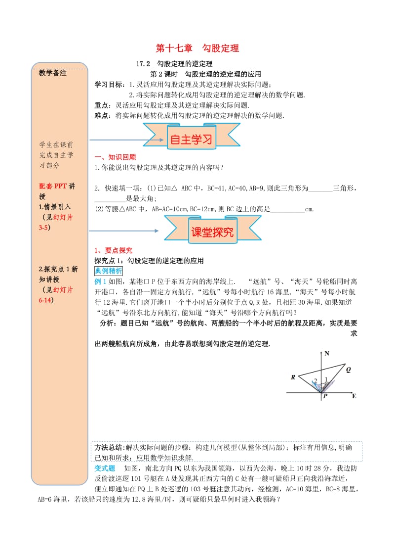 八年级数学下册 第十七章 勾股定理 17.2 勾股定理的逆定理 第2课时 勾股定理的逆定理的应用导学案新人教版.doc_第1页