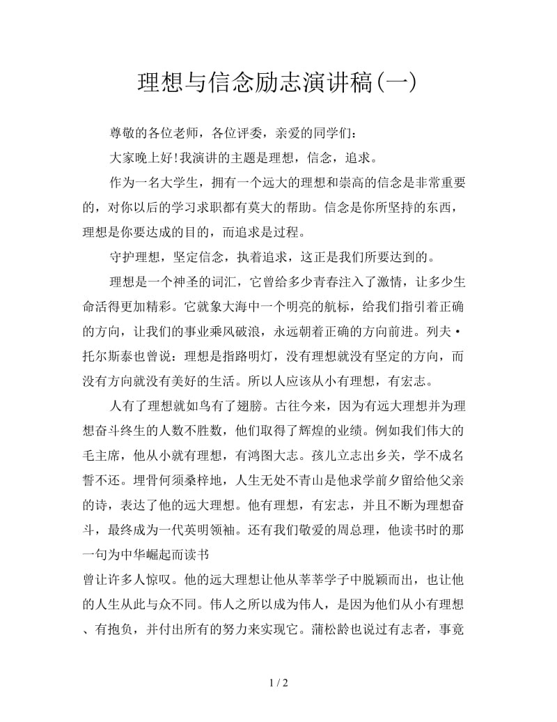 理想与信念励志演讲稿(一).doc_第1页