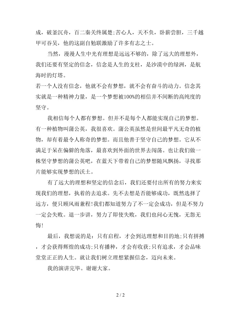 理想与信念励志演讲稿(一).doc_第2页