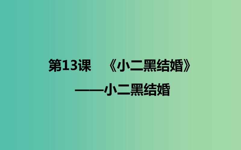 2020版高中語文 第13課《小二黑結(jié)婚》小二黑結(jié)婚（節(jié)選） 課件2 新人教版選修《中國小說欣賞》.ppt_第1頁