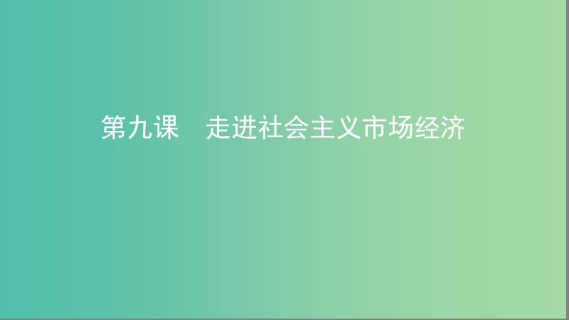 湘教考苑版2020版高考政治大一輪復(fù)習(xí)第四單元發(fā)展社會(huì)主義市抄濟(jì)第9課時(shí)走進(jìn)社會(huì)主義市抄濟(jì)課件新人教版必修1 .ppt_第1頁