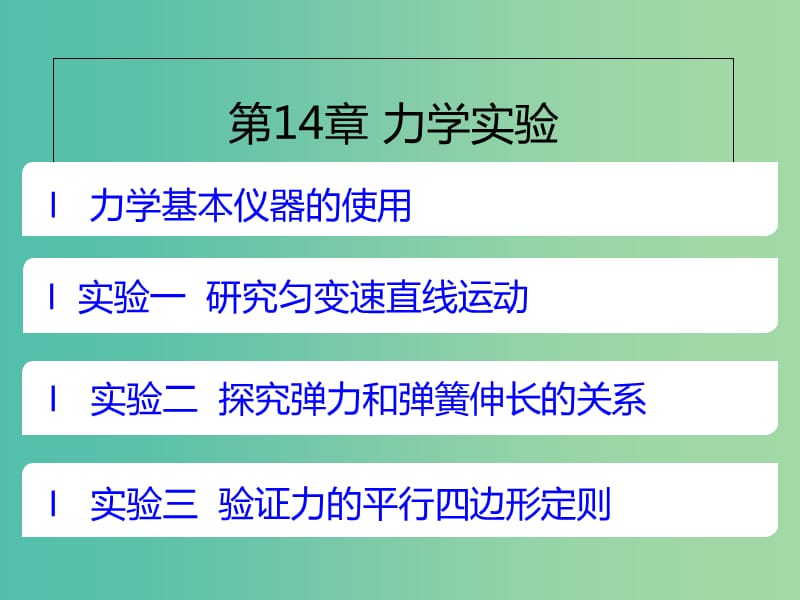 A版2019版高考物理一轮复习考点考法第14章力学实验课件新人教版.ppt_第1页