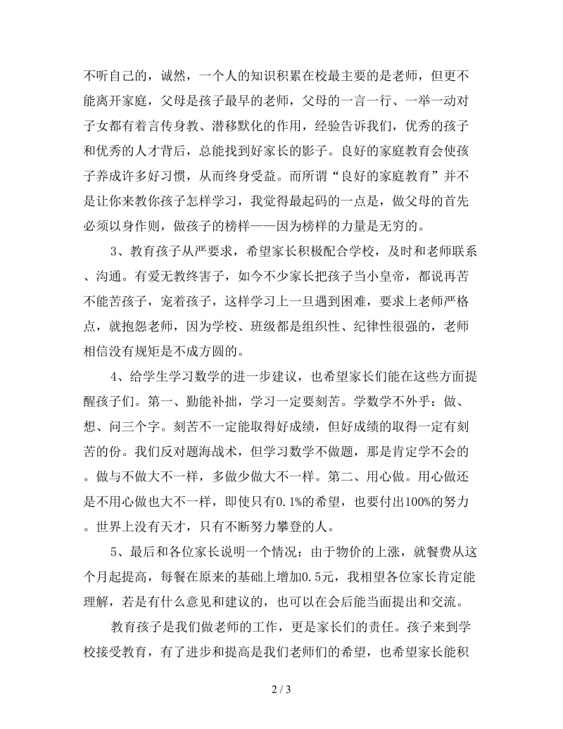 学生家长会班主任发言稿范文.doc_第2页