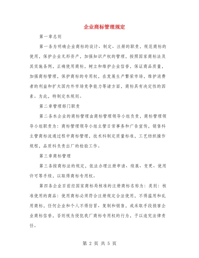 企业商标管理规定.doc_第2页