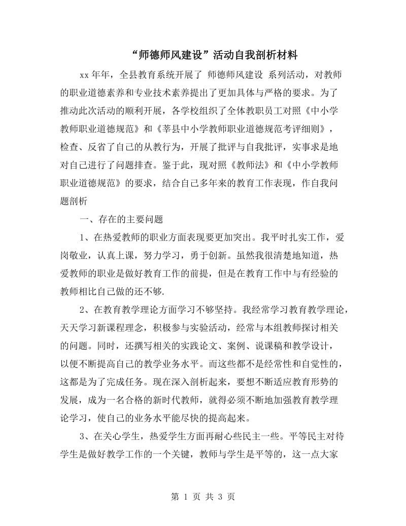 “师德师风建设”活动自我剖析材料.doc_第1页