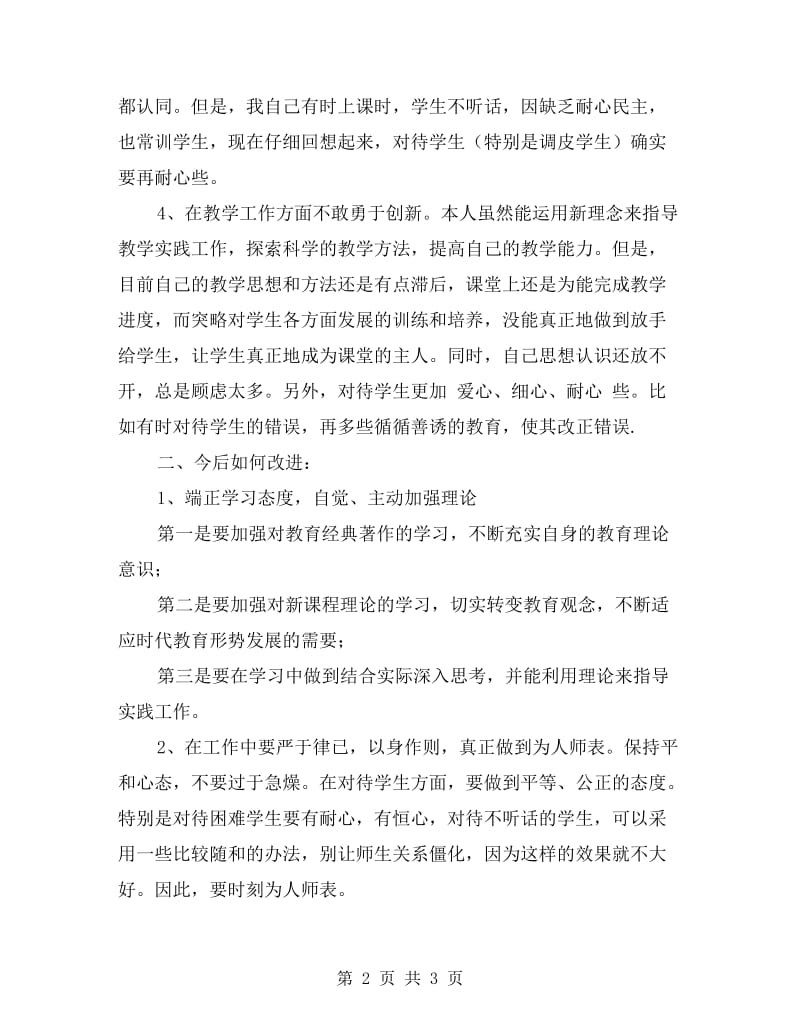 “师德师风建设”活动自我剖析材料.doc_第2页