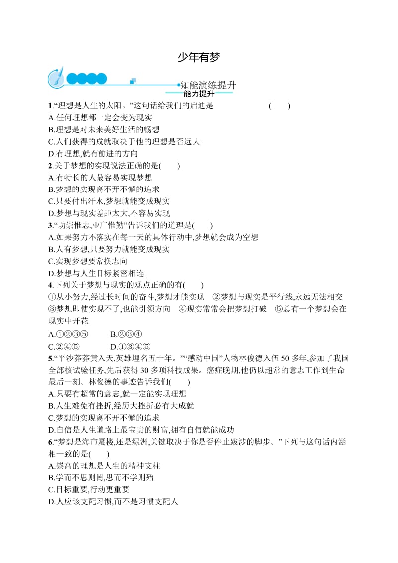 七年级道德与法治上册第一单元成长的节拍第一课中学时代第2框少年有梦课后习题新人教版.doc_第1页