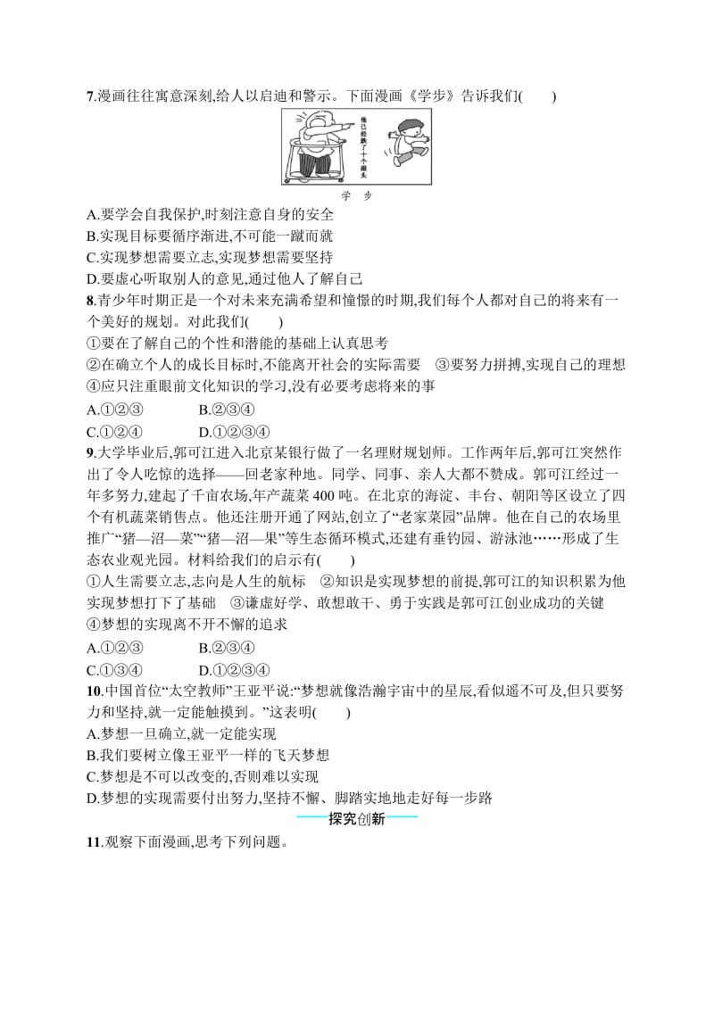 七年级道德与法治上册第一单元成长的节拍第一课中学时代第2框少年有梦课后习题新人教版.doc_第2页