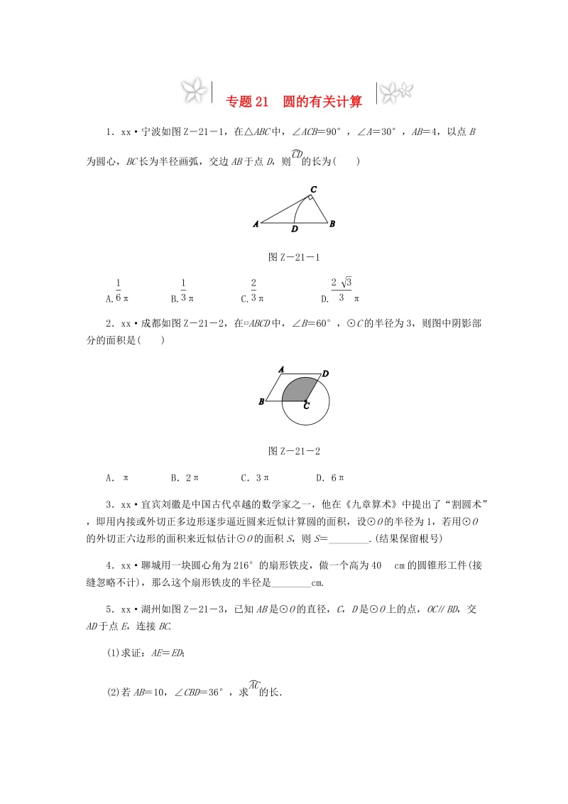 2019年中考数学专题复习小练习 专题21 圆的有关计算.doc_第1页