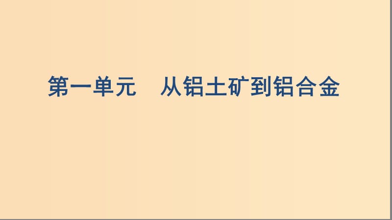 （浙江選考）2020版高考化學(xué)一輪復(fù)習(xí) 專題三 第一單元 從鋁土礦到鋁合金課件.ppt_第1頁(yè)