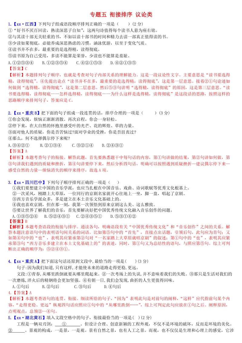 2019年中考语文二轮复习习题精编 基础常识题 专题五 衔接排序 议论类.doc_第1页