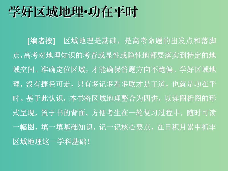 2020版高考地理一輪復(fù)習(xí) 學(xué)好區(qū)域地理 功在平時 第一講 世界地理概況課件 新人教版.ppt_第1頁