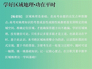 2020版高考地理一輪復習 學好區(qū)域地理 功在平時 第一講 世界地理概況課件 新人教版.ppt